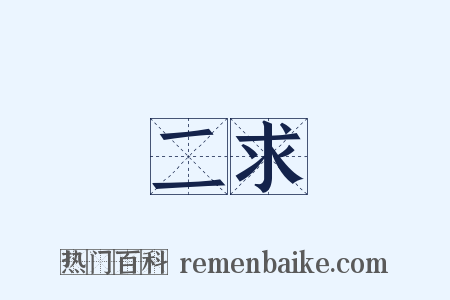 二求是什么意思的图片